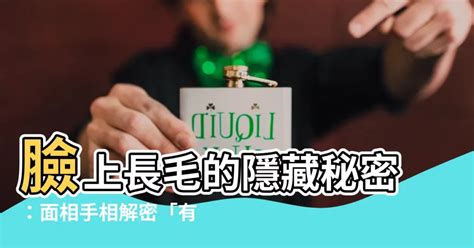 臉上有毛面相|面相秘籍之：罕見的毫毛相法